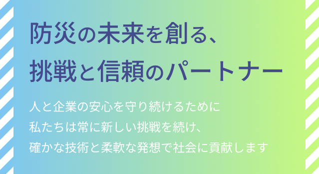 防災の未来を創る、挑戦と信頼のパートナー
