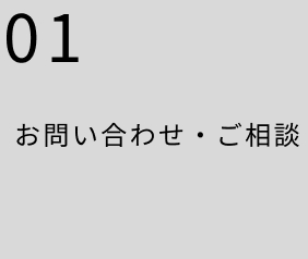 お問い合わせ・ご相談