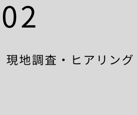 現地調査・ヒアリング