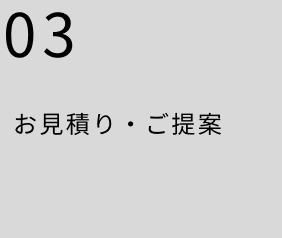 お見積り・ご提案
