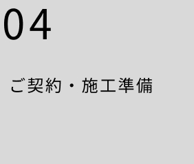 ご契約・施工準備