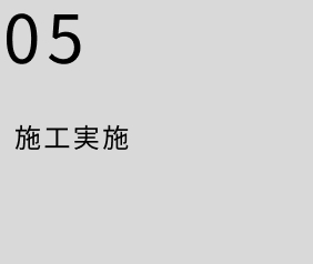 施工実施