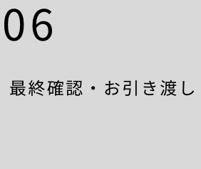 最終確認・お引き渡し