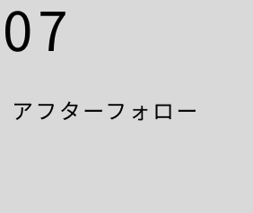 アフターフォロー