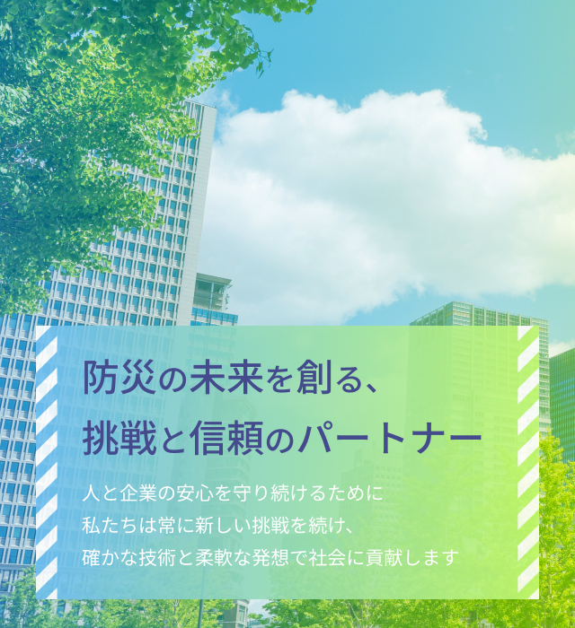 浜島防災システム株式会社